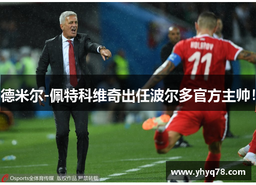 德米尔-佩特科维奇出任波尔多官方主帅！