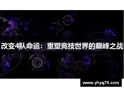 改变4队命运：重塑竞技世界的巅峰之战