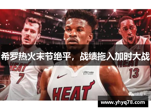 希罗热火末节绝平，战绩拖入加时大战