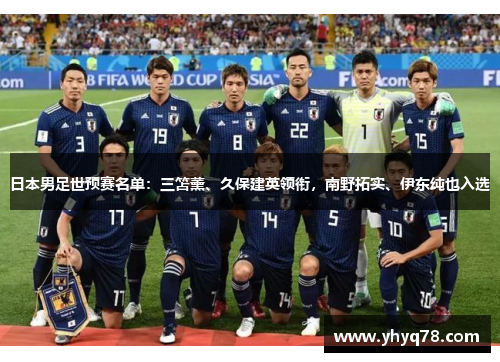 日本男足世预赛名单：三笘薰、久保建英领衔，南野拓实、伊东纯也入选
