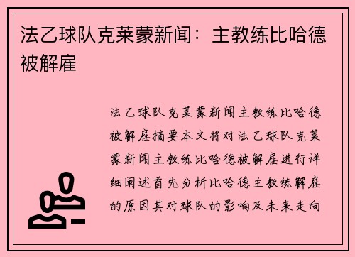 法乙球队克莱蒙新闻：主教练比哈德被解雇