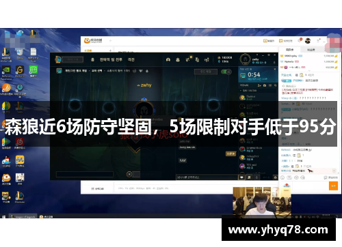 森狼近6场防守坚固，5场限制对手低于95分