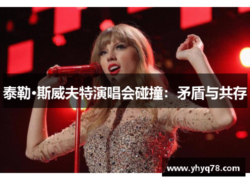 泰勒·斯威夫特演唱会碰撞：矛盾与共存