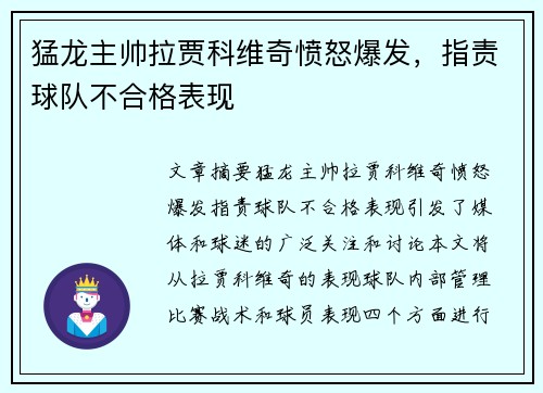 猛龙主帅拉贾科维奇愤怒爆发，指责球队不合格表现