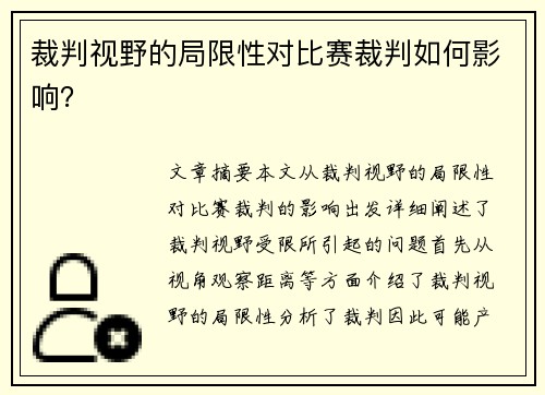 裁判视野的局限性对比赛裁判如何影响？