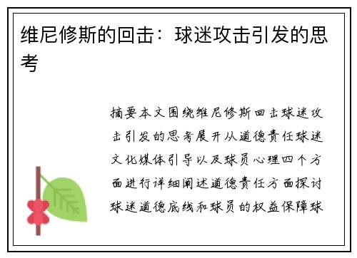 维尼修斯的回击：球迷攻击引发的思考