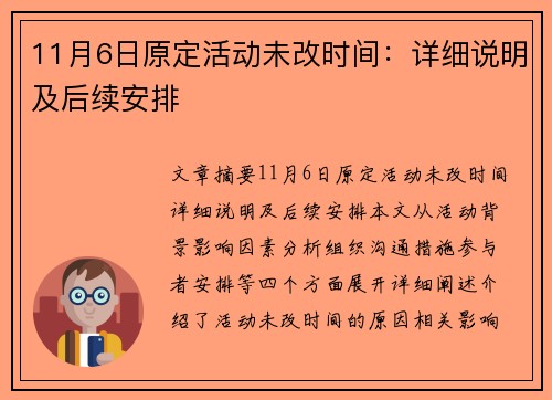 11月6日原定活动未改时间：详细说明及后续安排