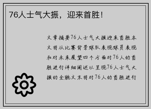 76人士气大振，迎来首胜！