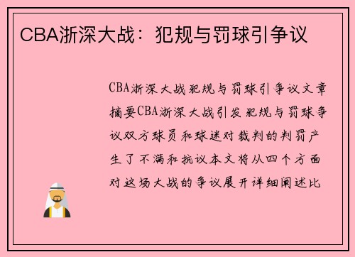 CBA浙深大战：犯规与罚球引争议