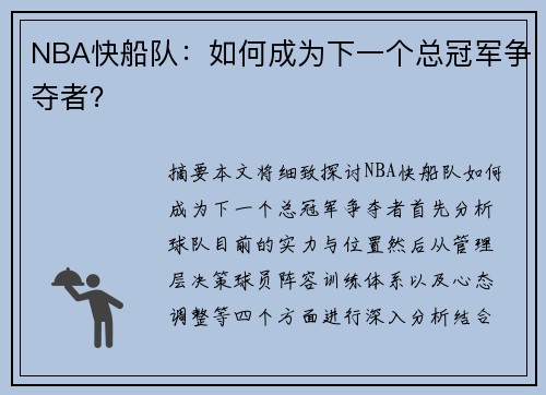 NBA快船队：如何成为下一个总冠军争夺者？