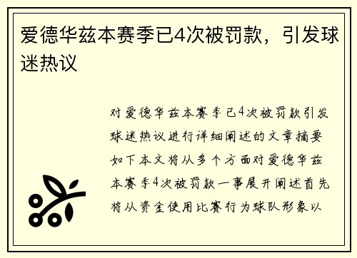 爱德华兹本赛季已4次被罚款，引发球迷热议