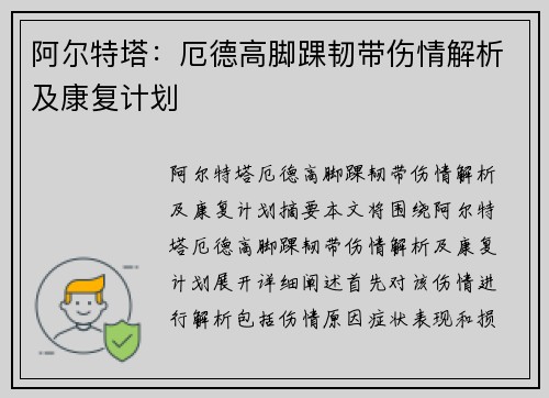 阿尔特塔：厄德高脚踝韧带伤情解析及康复计划