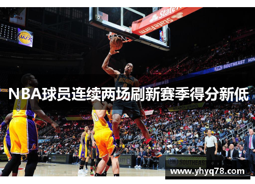 NBA球员连续两场刷新赛季得分新低