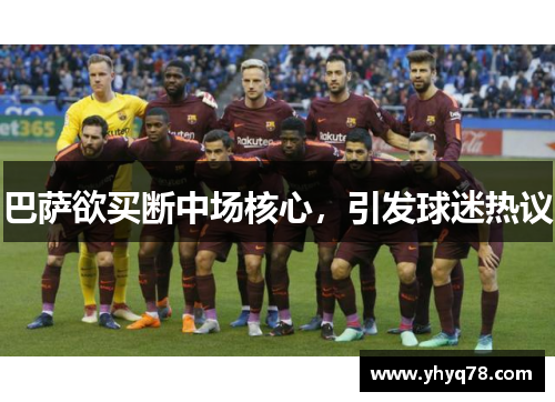 巴萨欲买断中场核心，引发球迷热议