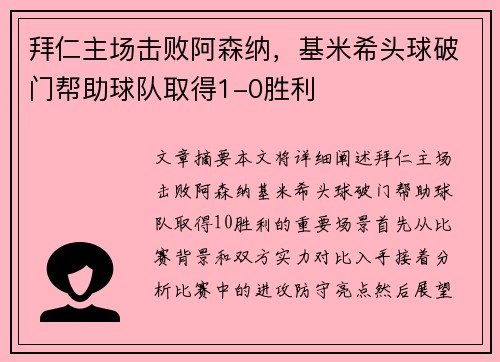 拜仁主场击败阿森纳，基米希头球破门帮助球队取得1-0胜利