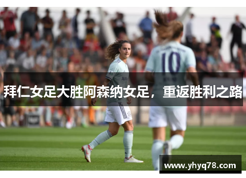 拜仁女足大胜阿森纳女足，重返胜利之路