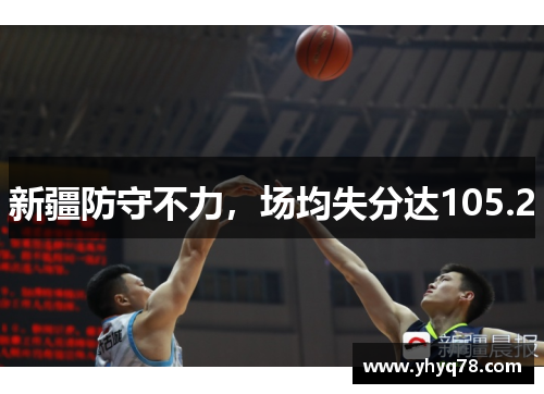 新疆防守不力，场均失分达105.2