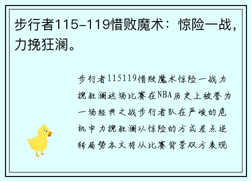 步行者115-119惜败魔术：惊险一战，力挽狂澜。