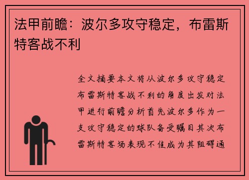 法甲前瞻：波尔多攻守稳定，布雷斯特客战不利