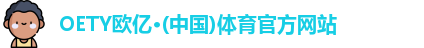 OE欧亿体育
